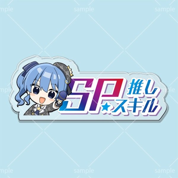 画像1: SP推しスキルマーカー『星街すいせい』 (1)