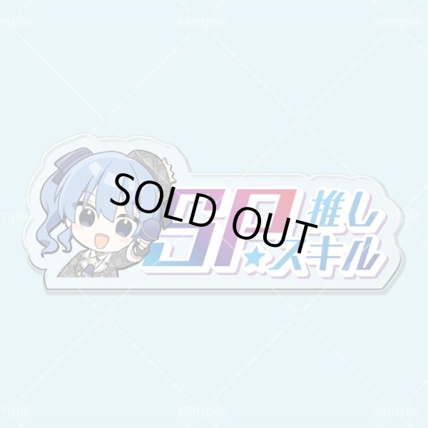 画像1: SP推しスキルマーカー『星街すいせい』 (1)