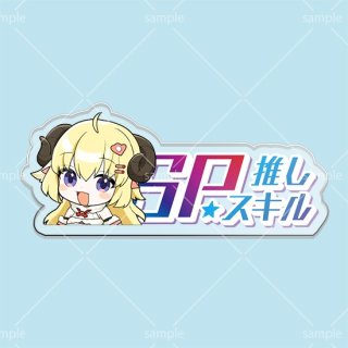 SP推しスキルマーカー - ホロカ通販 メルカード秋葉原