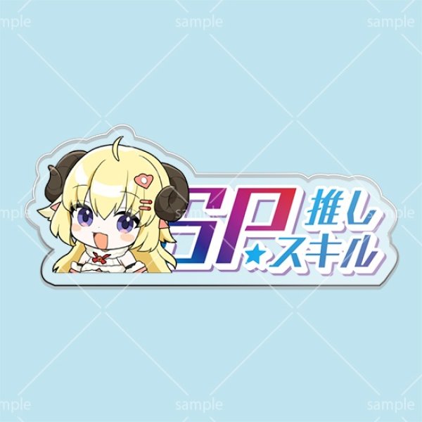 画像1: SP推しスキルマーカー『角巻わため』 (1)