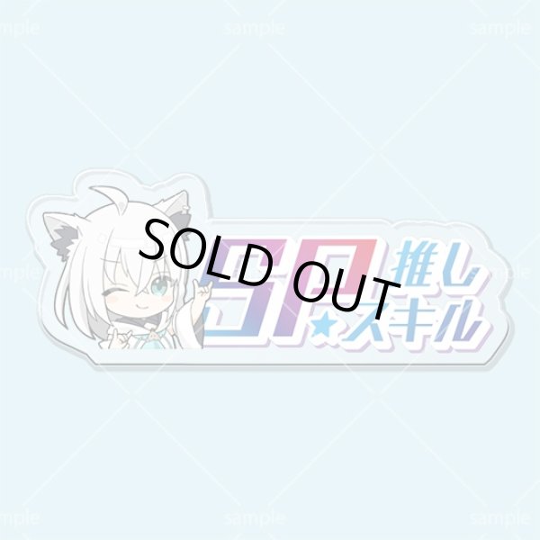 画像1: SP推しスキルマーカー『白上フブキ』 (1)