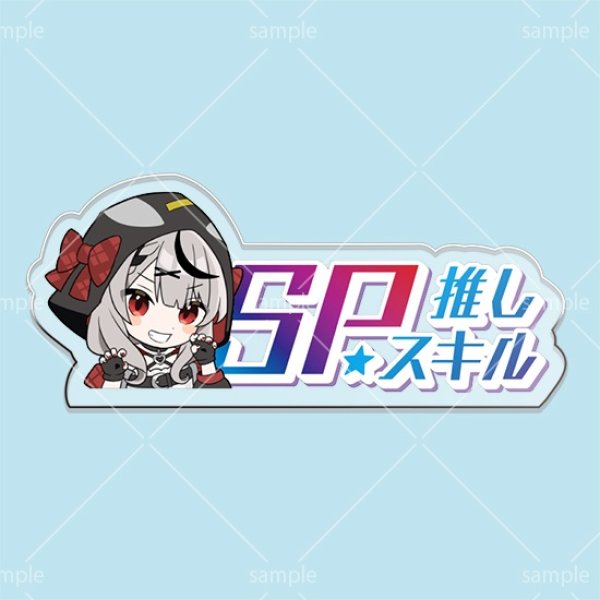 画像1: SP推しスキルマーカー『沙花叉クロヱ』 (1)