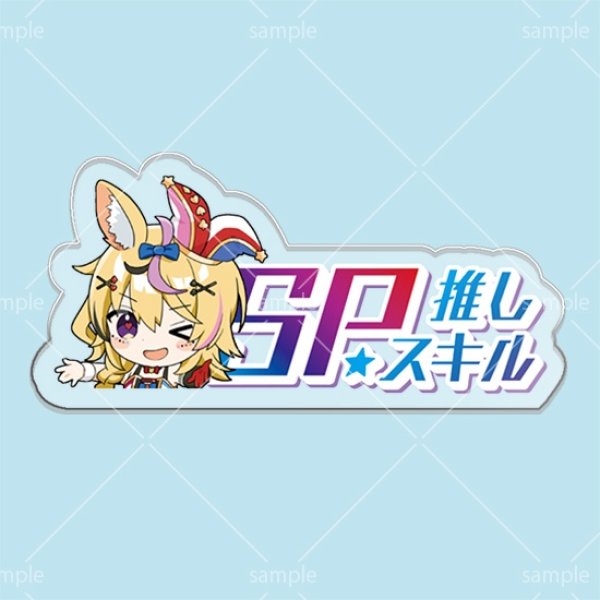 画像1: SP推しスキルマーカー『尾丸ポルカ』 (1)