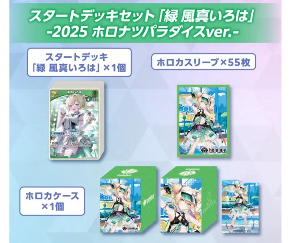 画像1: 【限定青エール付】スタートデッキセット「緑 風真いろは」-2025 ホロナツパラダイスver.-（未開封） (1)