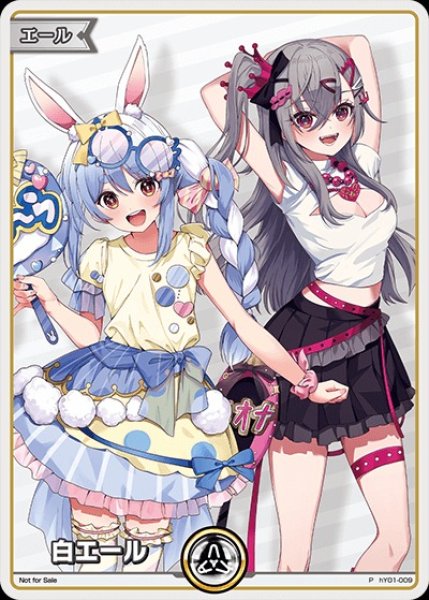 画像1: 《特価品》白エール（ぺこら＆リオナ）【P】《白》 (1)