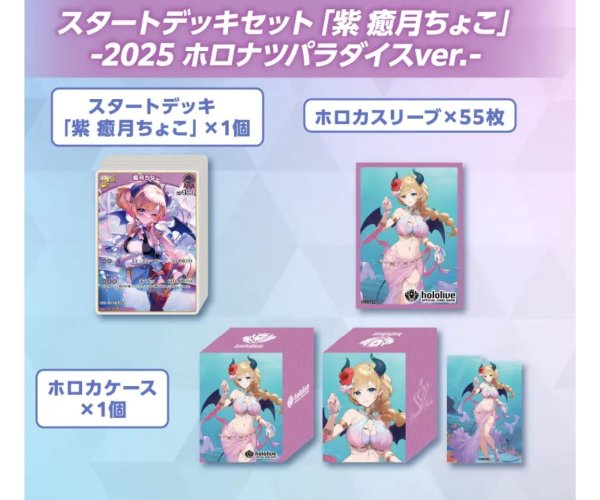 画像1: 【限定青エール付】スタートデッキセット「紫 癒月ちょこ」-2025 ホロナツパラダイスver.-（未開封） (1)