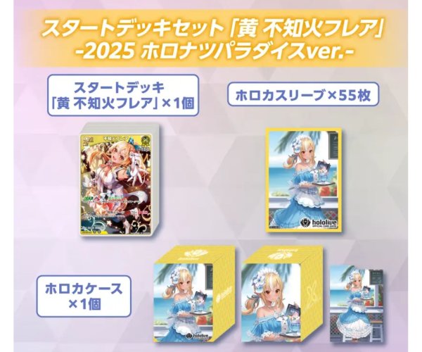 画像1: 【限定青エール付】スタートデッキセット「黄 不知火フレア」-2025 ホロナツパラダイスver.-（未開封） (1)