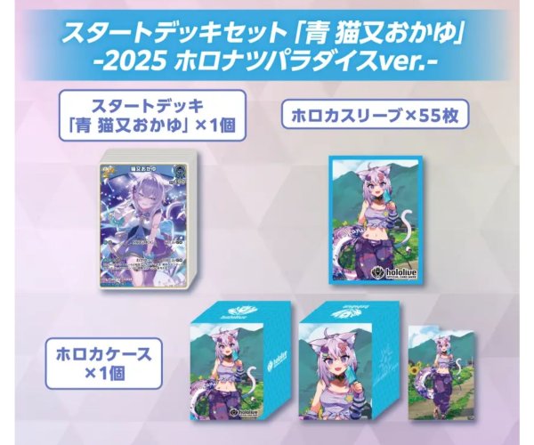 画像1: 【限定青エール付】スタートデッキセット「青 猫又おかゆ」-2025 ホロナツパラダイスver.-（未開封） (1)