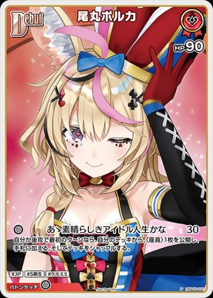 画像1: Debut〈尾丸ポルカ〉【P】《赤》（Vジャンプ） (1)