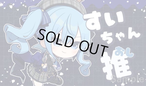 画像1: プレイマット「すいちゃん推し」 (1)