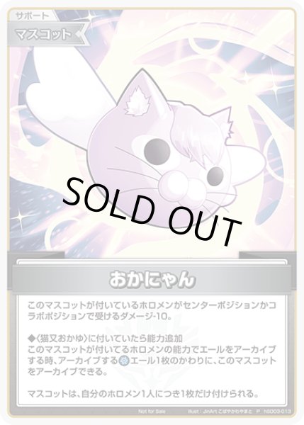 画像1: 《特価品》おかにゃん【P】《無》 (1)