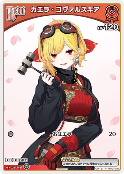 画像1: Debut〈カエラ・コヴァルスキア〉【P】《赤》 (1)