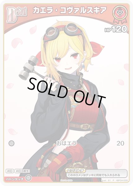 画像1: 《特価品》Debut〈カエラ・コヴァルスキア〉【P】《赤》 (1)