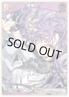 2nd〈常闇トワ〉【UR】《紫》 パラレル版hBP03-056 販売ページ｜ホロ