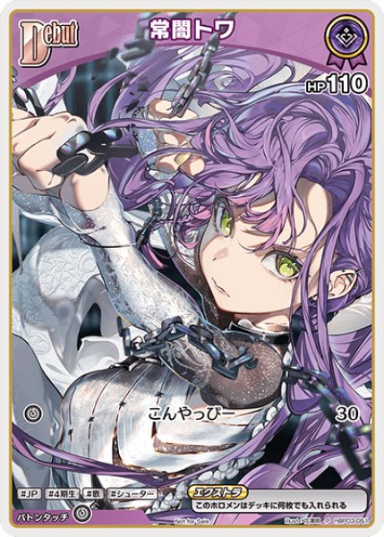 画像1: 《特価品》Debut〈常闇トワ〉（ホイル）【P】《紫》 (1)