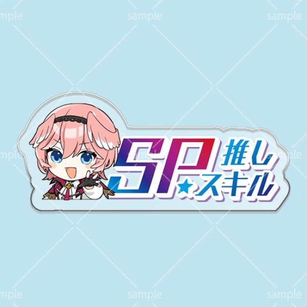 画像1: SP推しスキルマーカー『鷹嶺ルイ』 (1)