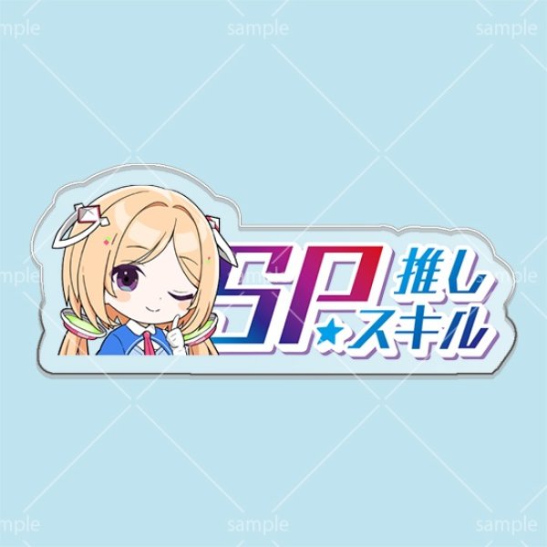 画像1: SP推しスキルマーカー『アキ・ローゼンタール』 (1)