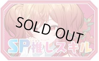SP推しスキルマーカー - ホロカ通販 メルカード秋葉原