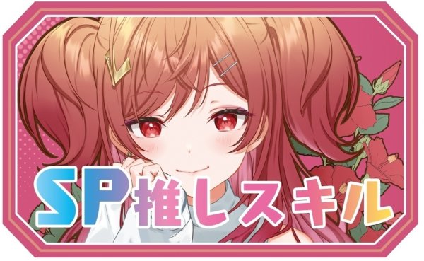画像1: SP推しスキルマーカー『一条莉々華2』 (1)