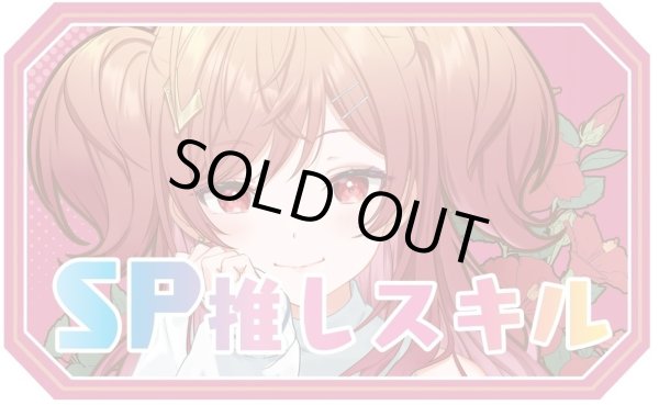 画像1: SP推しスキルマーカー『一条莉々華2』 (1)