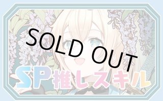 SP推しスキルマーカー - ホロカ通販 メルカード秋葉原
