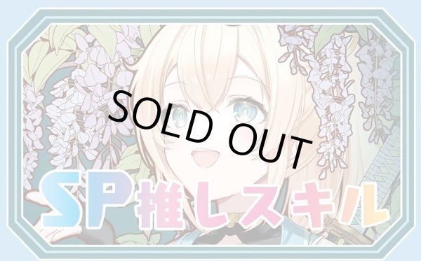 画像1: SP推しスキルマーカー『風真いろは2』 (1)