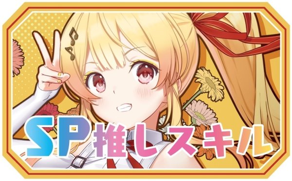 画像1: SP推しスキルマーカー『音乃瀬奏2』 (1)