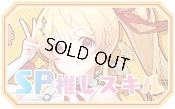 画像1: SP推しスキルマーカー『音乃瀬奏2』 (1)