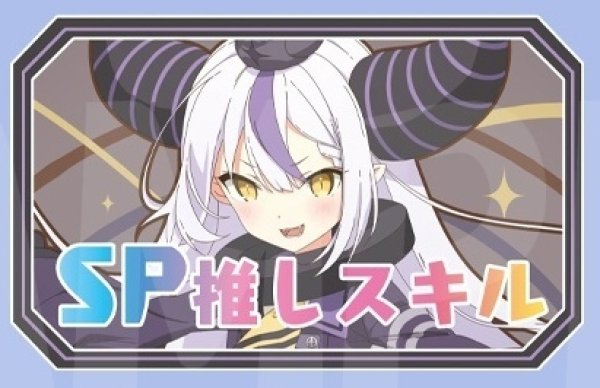 画像1: SP推しスキルマーカー『ラプラス・ダークネス2』 (1)