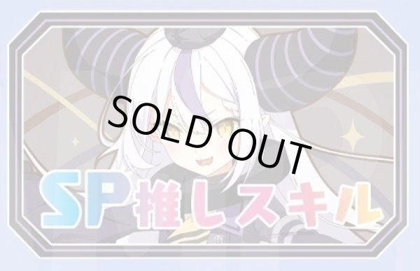 画像1: SP推しスキルマーカー『ラプラス・ダークネス2』 (1)