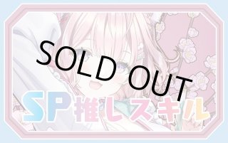 SP推しスキルマーカー - ホロカ通販 メルカード秋葉原
