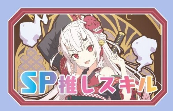 画像1: SP推しスキルマーカー『百鬼あやめ2』 (1)