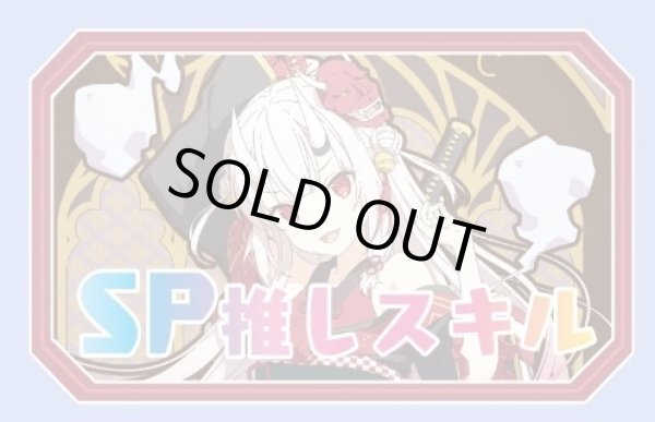 画像1: SP推しスキルマーカー『百鬼あやめ2』 (1)