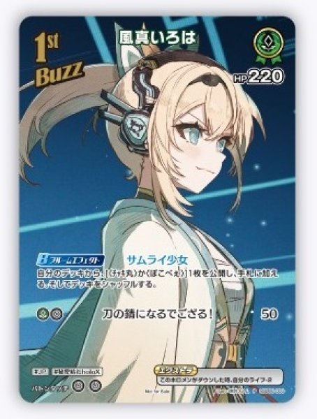 画像1: 1st〈風真いろは〉【P】《緑》※SR仕様 (1)