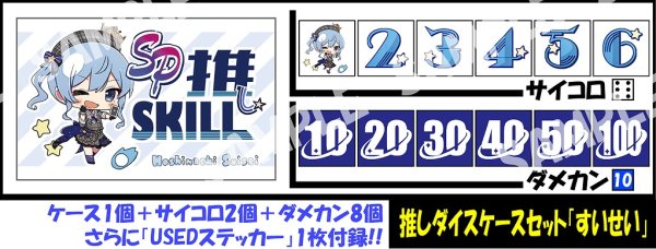 画像1: サイコロ＆ダメカンケースセット「星街すいせい」 (1)
