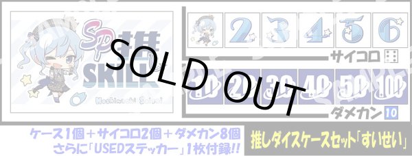 画像1: サイコロ＆ダメカンケースセット「星街すいせい」 (1)