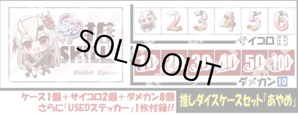 画像1: サイコロ＆ダメカンケースセット「百鬼あやめ」 (1)