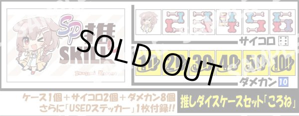 画像1: サイコロ＆ダメカンケースセット「戌神ころね」 (1)