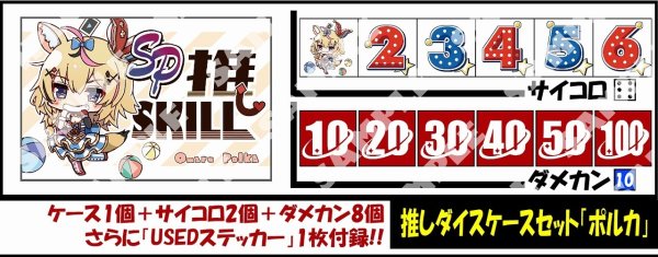 画像1: サイコロ＆ダメカンケースセット「尾丸ポルカ」 (1)