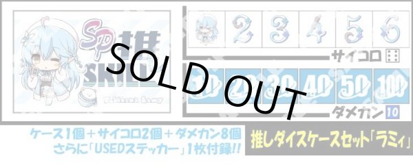 画像1: サイコロ＆ダメカンケースセット「雪花ラミィ」 (1)