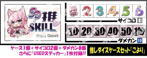 画像1: サイコロ＆ダメカンケースセット「博衣こより」 (1)