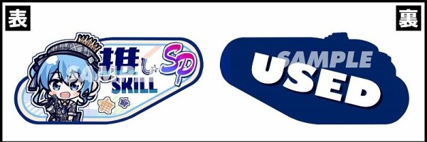 画像1: SP推しスキルマーカー『星街すいせい3』 (1)