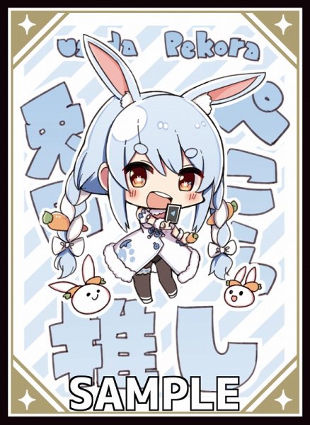 画像1: スリーブ『サンパン/ぺこら推し』60枚 (1)