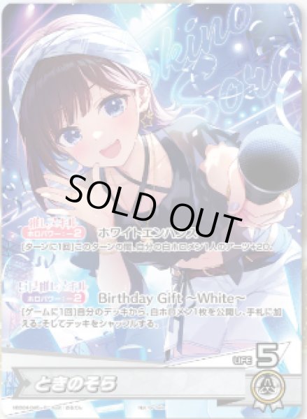 画像1: ときのそら（誕生日）【P】《白》未開封 (1)