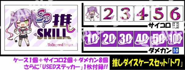 画像1: サイコロ＆ダメカンケースセット「常闇トワ」 (1)