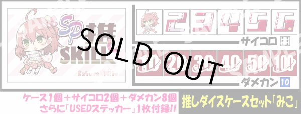画像1: サイコロ＆ダメカンケースセット「さくらみこ」 (1)