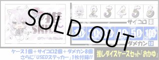 サイコロ＆ダメカンケースセット「百鬼あやめ」 販売ページ｜ホロ