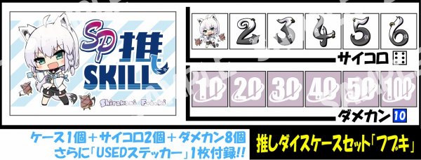 画像1: サイコロ＆ダメカンケースセット「白上フブキ」 (1)