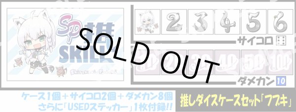画像1: サイコロ＆ダメカンケースセット「白上フブキ」 (1)