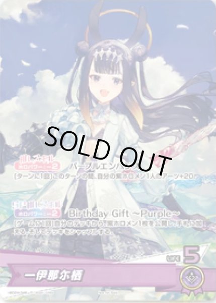 画像1: 一伊那尓栖（誕生日）【Ｐ】《紫》未開封 (1)